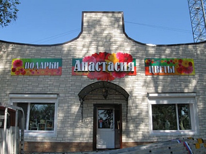 Магазин цветов  "Анастасия"
